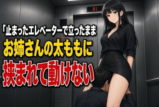 [同人]「止まったエレベーターで太ももに犯●れる下僕」(夜の息抜き)