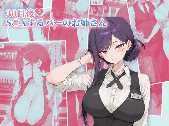 [同人]「30日後にS○Xするバーのお姉さん」(KENJI NAKAMURA)