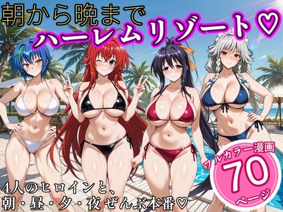 [同人]「朝から晩までハーレムリゾート 【ハイスクールD×D】2」(NTR倶楽部)