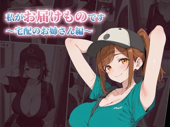 私がお届けものです 宅配のお姉さん編