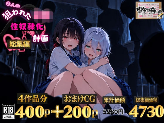 2人の狙われたJK 性奴●化計画【総集編】【セリフ付き】(真白・黒羽)