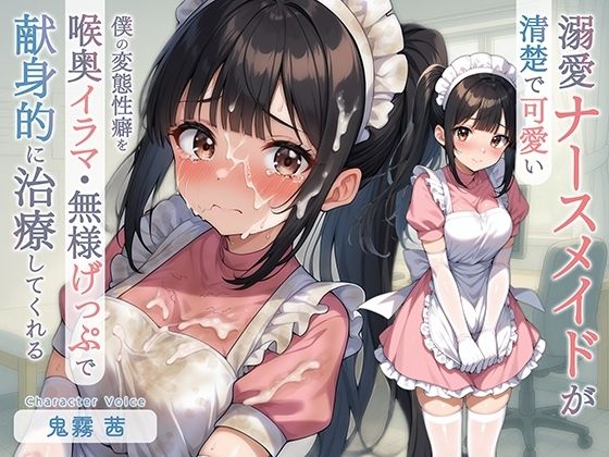 [同人]「清楚で可愛い溺愛ナースメイドが僕の変態性癖を喉奥イラマ・無様げっぷで献身的に治療してくれる」(てんぷらこんにゃく)