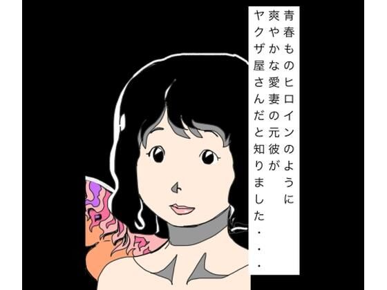 [同人]「青春ものヒロインのように爽やかな愛妻の元彼がヤクザ屋さんだと知りました…」(N-zumi-ha)