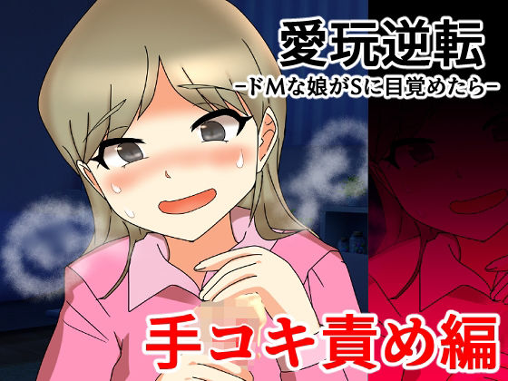 [同人]「愛玩逆転 ドMな娘がSに目覚めたら 手コキ責め編」(へいわ堂)
