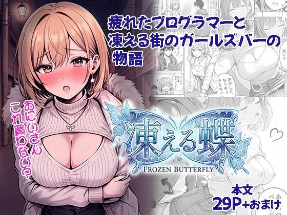凍える蝶 疲れたプログラマーと凍える街のガールズバーの物語