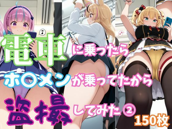 [同人]「【ホ〇ライブ】電車に乗ったらホ〇メンが乗ってたから盗撮してみた 2【150枚収録】」(Zlippers.Lab)