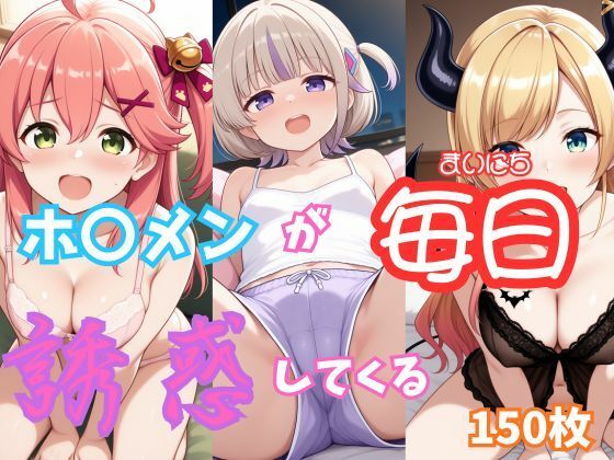 [同人]「【ホ〇ライブ】部屋着のホ〇メンが毎日俺を誘惑してくる【150枚収録】」(Zlippers.Lab)
