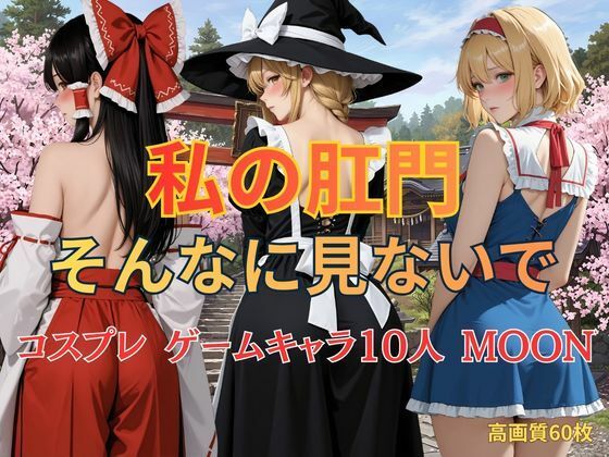 [同人]「私の肛門そんなに見ないで コスプレ ゲームキャラ10人 MOON」(KOC)