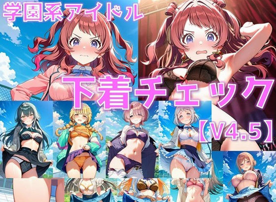 [同人]「学園系アイドル 下着チェックV4.5 vol.1」(AI’s slave)