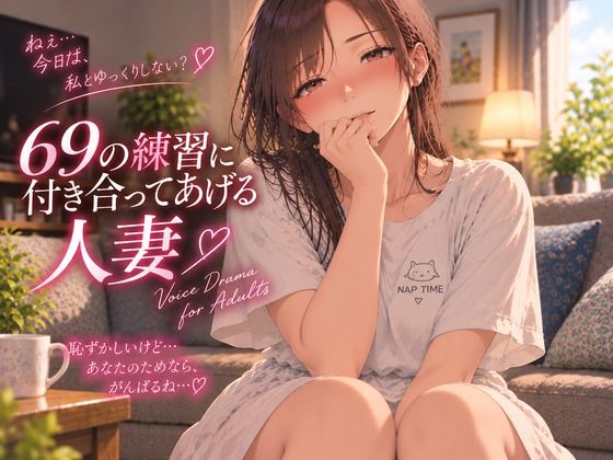 [同人]「69の練習に付き合ってあげる人妻」(ぷりえら)