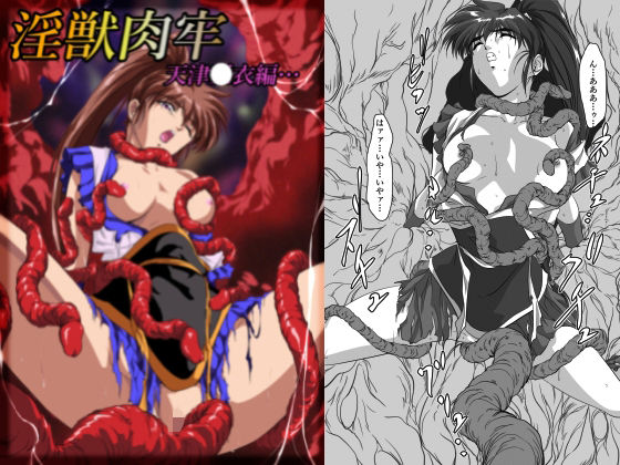 [同人]「淫獣肉牢 天津〇衣編」(ガザビー)