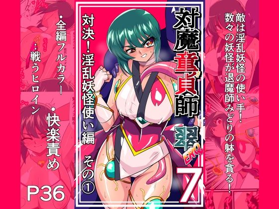 [同人]「対魔童貞師みどり Ero 07 対決！淫乱妖怪使い編その 1」(ワラビモチー)