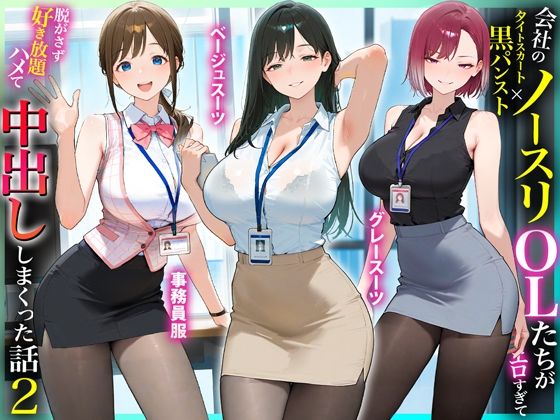 [同人]「残業OL快楽堕ち！ノースリーブ×ミニスカ×黒パンストの女子社員たちがエロすぎたから好き放題ハメて中出ししまくった話2」(るび〜のアトリエ)