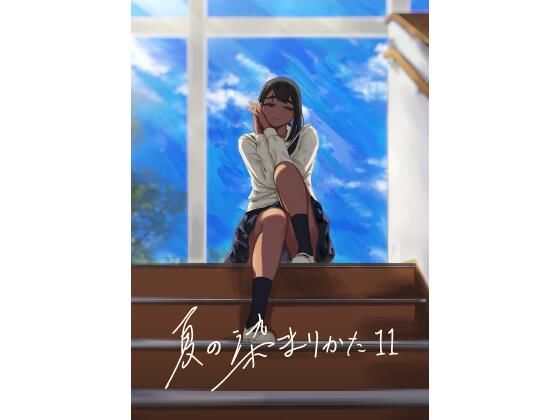 [同人]「夏の染まりかた11」(さゆうみぎ)