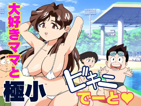 寝取られ人妻マリコさん「第五話」大好きママと極小ビキニデート