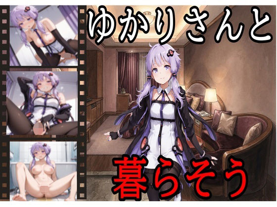 [同人]「ゆかりさんと暮らそう」(えちえちげーむず)
