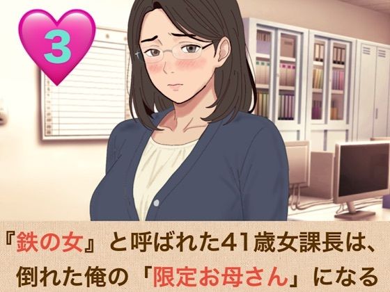 [同人]「『鉄の女』と呼ばれた41歳女課長は、倒れた俺の「限定お母さん」になる 第三話「ママのおっぱい、いっぱい吸っていいのよ」――授乳口淫と潮吹きクンニ、そして甘い甘い騎乗位」(青いらいおん)