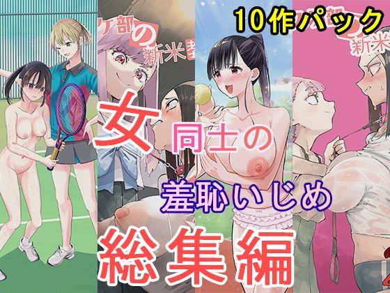 [同人]「女同士の羞恥いじめ 総集編」(大人の幼恥園)