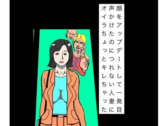 [同人]「顔アップデートして一発目声かけたのにつれない人妻にオイラちょっとキレちゃった」(N-zumi-ha)