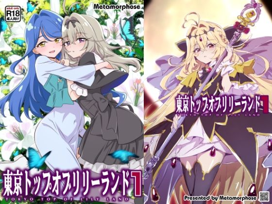 [同人]「東京トップオブリリーランド1」(めたもるふぉーぜ)