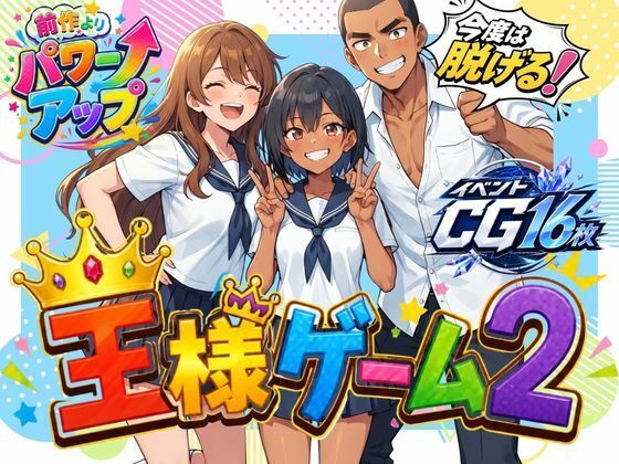 [同人]「王様ゲーム2」(わくわくパラダイス)