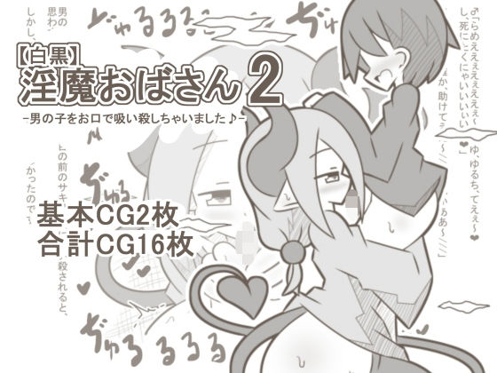 [同人]「【白黒】淫魔おばさん2-男の子をお口で吸い殺しちゃいました♪-」(【白黒】淫魔おばさん)