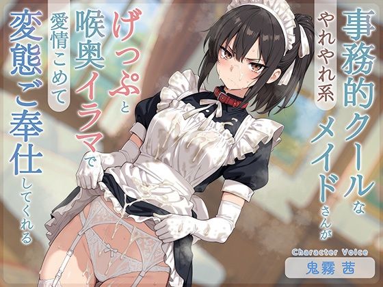 [同人]「【げっぷ特化】やれやれ系事務的クールなメイドさんがげっぷと喉奥イラマで愛情こめて変態ご奉仕してくれる」(てんぷらこんにゃく)