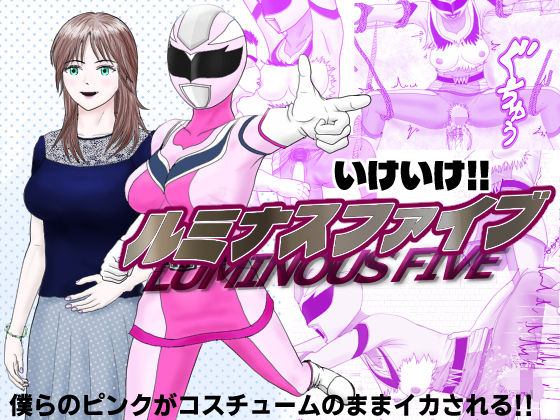 いけいけ!!ルミナスファイブ「囚われたピンク」