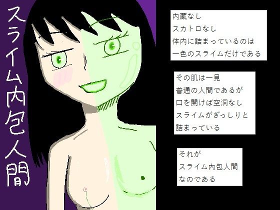 [同人]「スライム内包人間」(もぐら・きうい)