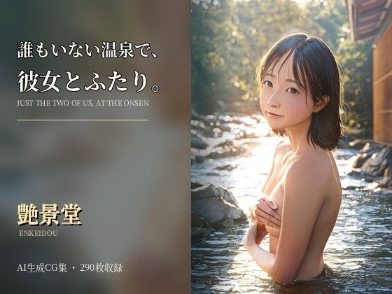 [同人]「誰もいない温泉で、彼女とふたり。」(艶景堂)