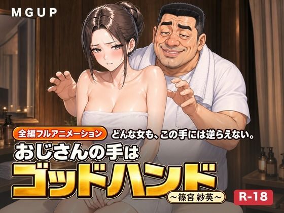 [同人]「おじさんの手はゴッドハンド 〜篠宮紗英〜」(MGUP STUDIO)