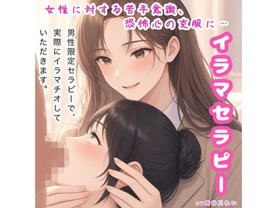 イラマセラピー【女性に対する苦手意識、恐怖心の克服に!カウンセラーが丁寧にイラマ指導】