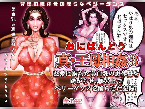 [同人]「真・王母相姦3 〜慈愛に満ちた美白乳の恵体母を跨がらせ、腰の上でベリーダンスを踊らせた記録〜」(おにばんどう)