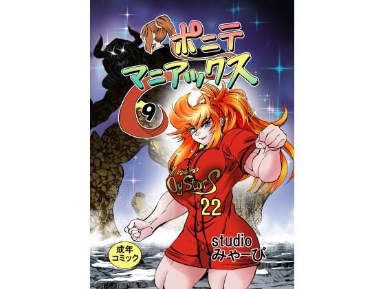 [同人]「［studio みゃーび］ポニテマニアックス 09巻」(studio みゃーび)