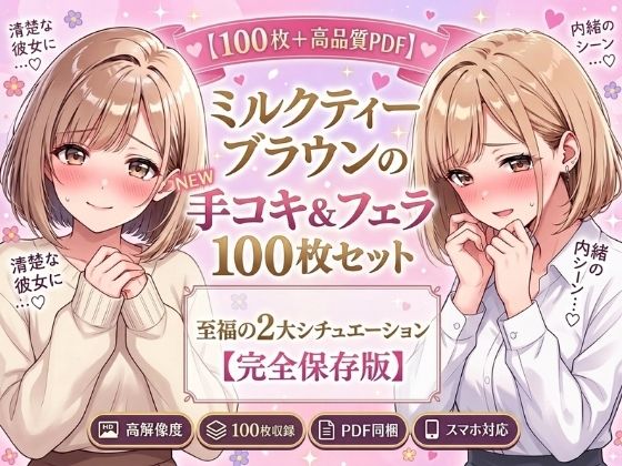 【100枚＋高品質PDF】清楚な彼女と… 手コキ＆フェラ 100枚セット