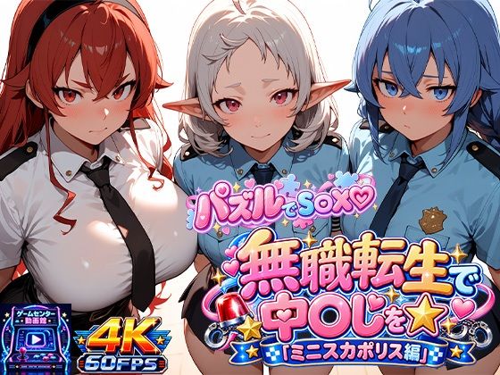 【ゲーム×AI動画】パズルでS〇X☆無職転生で中〇しを☆（ミニスカポリス編）