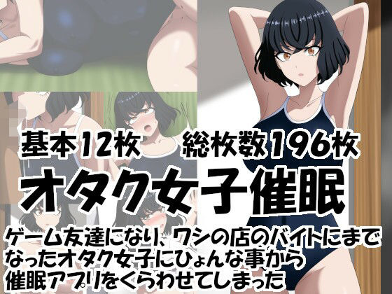 [同人]「オタク女子催○ ゲーム友達になり、ワシの店のバイトにまでなったオタク女子に 催○アプリをくらわせてしまった」(エロ×2TIME)