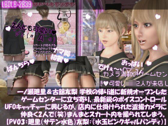 [同人]「【△100▲100】一ノ瀬廻里＆古舘友梨 学校の帰り道に新規オープンしたゲームセンターに立ち寄り、最新鋭のボイスコントロールUFOキャッチャーに興じるが、店内に仕掛けられた盗撮カメラにまんまとスカート内を撮られてしまう。（PV03:廻里（サテン水色）友梨:サテン水玉ピンクギャルパンティ）」(Libido-Labo)