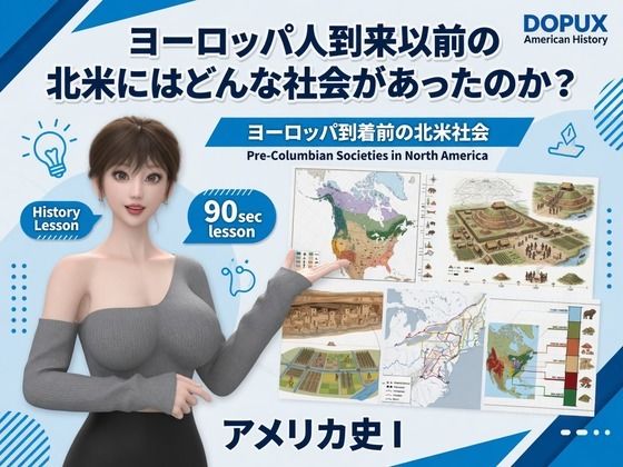 [同人]「パンチラガチャ★西陣郁奈（にしじんかな）強豪予備校『DOPUX（ドピュックス）』で大学受験生向け講座（世界史）を教える名物講師！（Vol.004:ヨーロッパ人到来以前の北米にはどんな社会があったのか？）」(Libido-Labo)