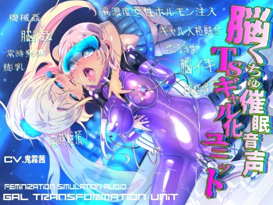 [同人]「脳くちゅ催●音声TSギャル化ユニット【TS催●音声】」(百合虎魂)