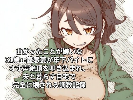 [同人]「曲がったことが嫌いな31歳正義感妻が年下バイトにオホ声絶頂を叩き込まれ、夫と暮らす自宅で完全に壊される調教記録」(ひゃくやくの夢)