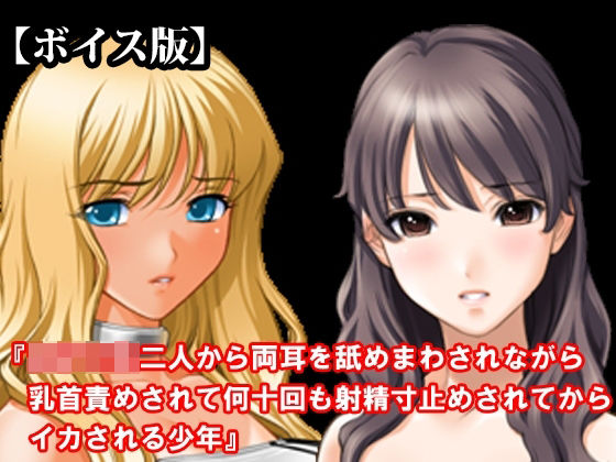 [同人]「『女子○生二人から両耳を舐めまわされながら乳首責めされて何十回も射精寸止めされてからイカされる少年』【ボイス版】 FANZA版」(淫乱テディベア)