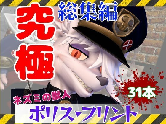 [同人]「【究極の総集編】ネズミの獣人フリントの、お得動画パック【動画31本】」(月桂樹)