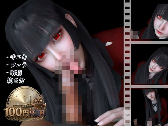 [同人]「【100円動画】黒髪制服美少女の手コキフェラチオ【賭ケグルイ｜蛇喰夢子】」(Anitoon)