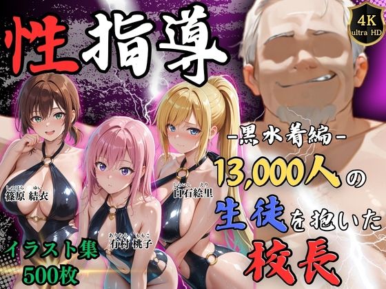 [同人]「【4Kイラスト】1万3000人の生徒を抱いた校長による女子生徒への性指導（林間合宿編）」(Re:ライト_栄新学園)