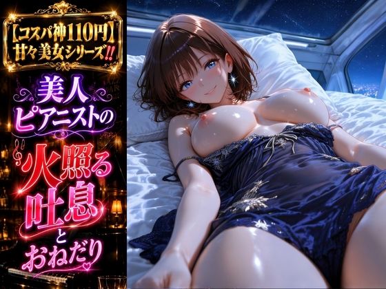 [同人]「静かなバーの美人ピアニストを澄んだ金属音で甘々●眠〜演奏終わりの火照った指先で迫る密着誘惑〜」(声優学園サークルZ)