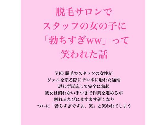 [同人]「脱毛サロンでスタッフの女の子に「勃ちすぎww」って笑われた話」(脱毛サロン・エステでのCFNM体験談)
