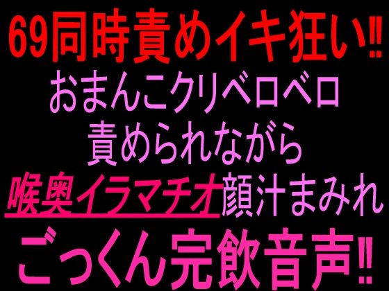 [同人]「69同時責めイキ狂い！！おまんこクリベロベロ責められながら喉奥イラマチオ顔汁まみれごっくん完飲音声！！」(絶頂ひとりオナ子)