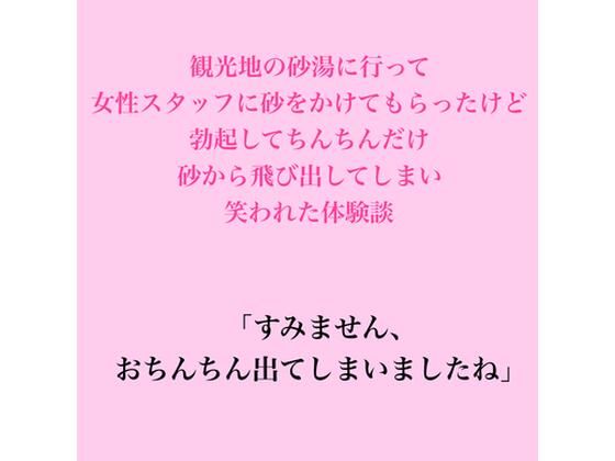 観光地の砂湯に行って女性スタッフに砂をかけてもらったけど、勃起してちんちんだけ砂から飛び出してしまい笑われた体験談