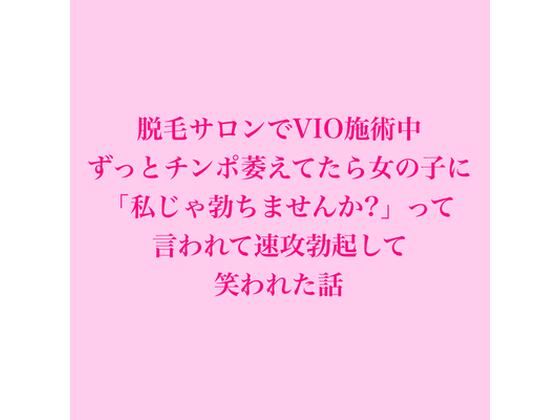 [同人]「脱毛サロンでVIO施術中、ずっとチンポ萎えてたら女の子に「私じゃ勃ちませんか？」って言われて速攻勃起して笑われた話」(脱毛サロン・エステでのCFNM体験談)
